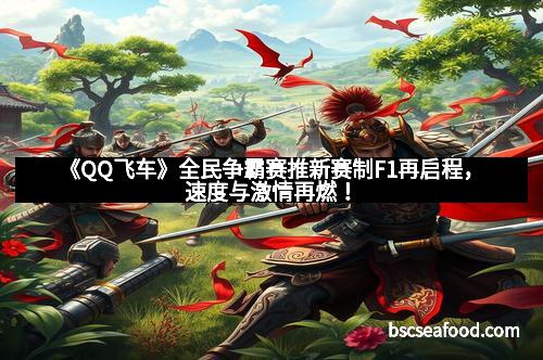 《QQ飞车》全民争霸赛推新赛制F1再启程，速度与激情再燃！