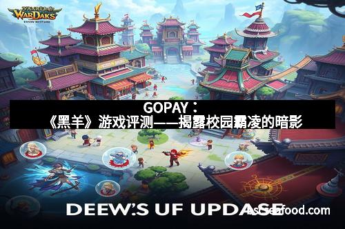 GOPAY：《黑羊》游戏评测——揭露校园霸凌的暗影